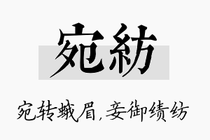 宛纺名字的寓意及含义