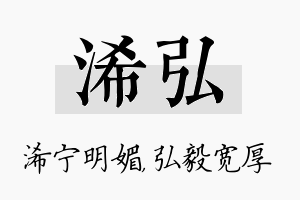 浠弘名字的寓意及含义