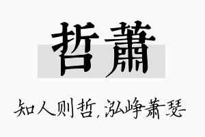 哲萧名字的寓意及含义