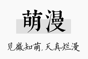 萌漫名字的寓意及含义