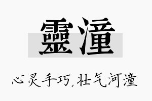 灵潼名字的寓意及含义