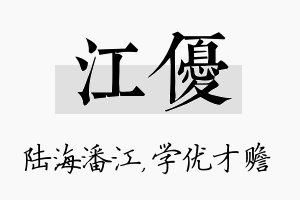 江优名字的寓意及含义