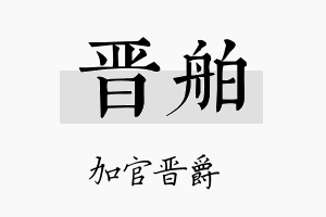 晋舶名字的寓意及含义