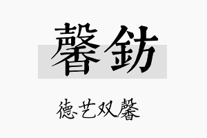 馨钫名字的寓意及含义