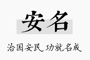 安名名字的寓意及含义