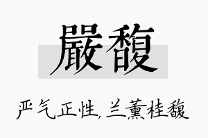 严馥名字的寓意及含义