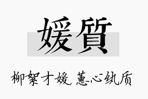 媛质名字的寓意及含义