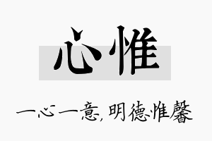 心惟名字的寓意及含义