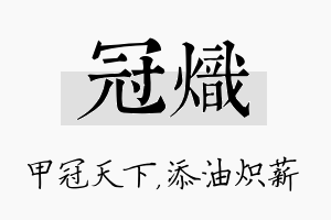 冠炽名字的寓意及含义