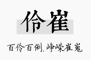 伶崔名字的寓意及含义