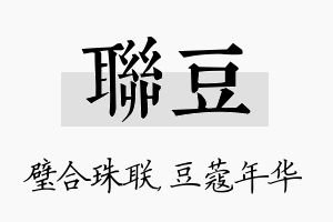 联豆名字的寓意及含义