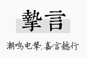 挚言名字的寓意及含义