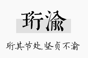 珩渝名字的寓意及含义