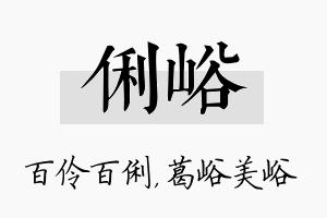 俐峪名字的寓意及含义