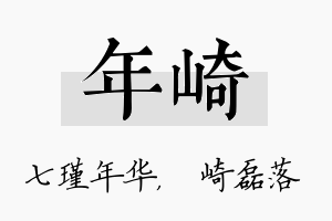 年崎名字的寓意及含义