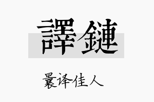 译链名字的寓意及含义