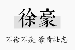 徐豪名字的寓意及含义