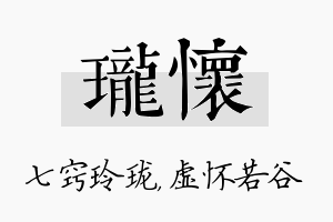 珑怀名字的寓意及含义