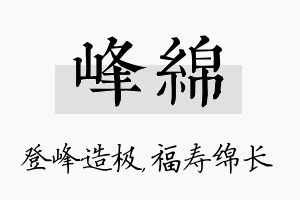 峰绵名字的寓意及含义