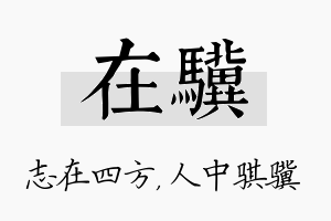 在骥名字的寓意及含义