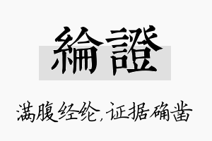 纶证名字的寓意及含义