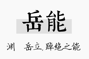 岳能名字的寓意及含义