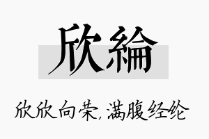 欣纶名字的寓意及含义