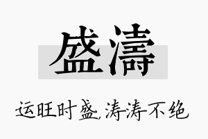 盛涛名字的寓意及含义