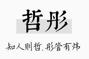 哲彤名字的寓意及含义