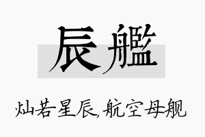 辰舰名字的寓意及含义