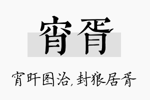 宵胥名字的寓意及含义