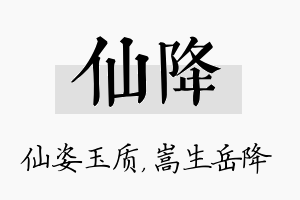 仙降名字的寓意及含义