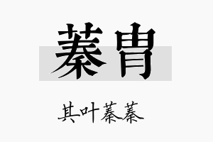 蓁胄名字的寓意及含义