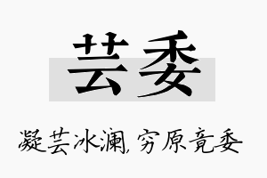 芸委名字的寓意及含义