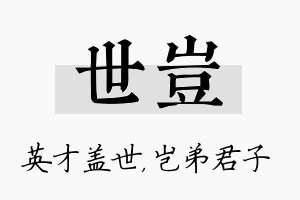 世岂名字的寓意及含义