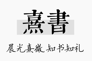 熹书名字的寓意及含义