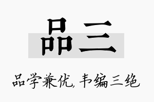 品三名字的寓意及含义