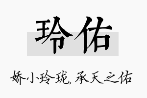 玲佑名字的寓意及含义