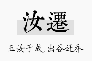 汝迁名字的寓意及含义