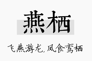 燕栖名字的寓意及含义