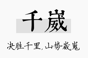 千崴名字的寓意及含义