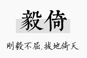 毅倚名字的寓意及含义