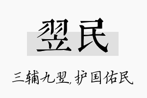 翌民名字的寓意及含义