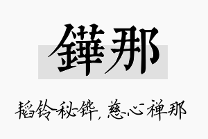 铧那名字的寓意及含义