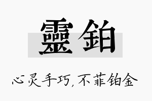 灵铂名字的寓意及含义