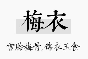 梅衣名字的寓意及含义