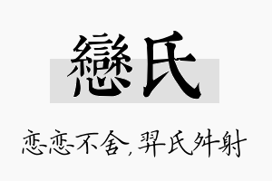 恋氏名字的寓意及含义