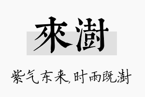 来澍名字的寓意及含义