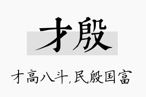 才殷名字的寓意及含义