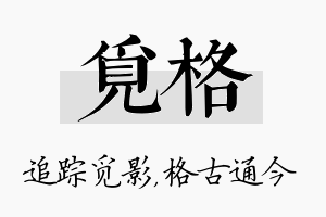 觅格名字的寓意及含义